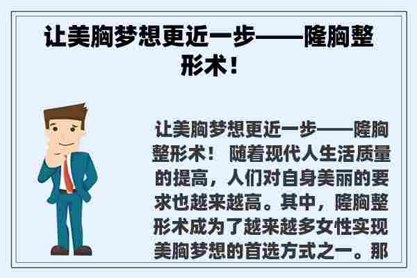 让美胸梦想更近一步——隆胸整形术！